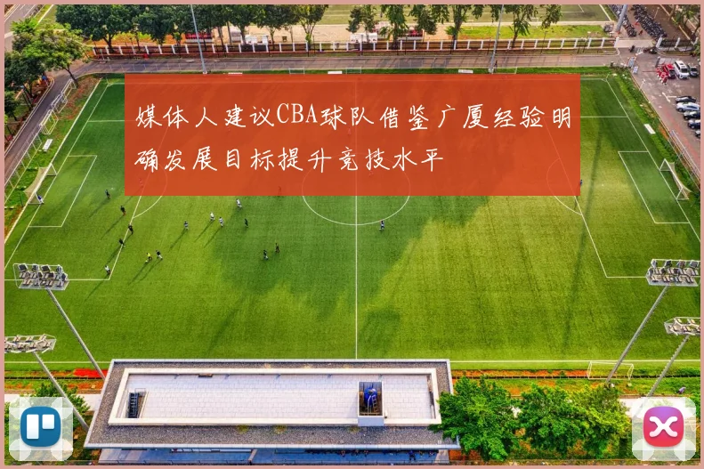 媒体人建议CBA球队借鉴广厦经验明确发展目标提升竞技水平