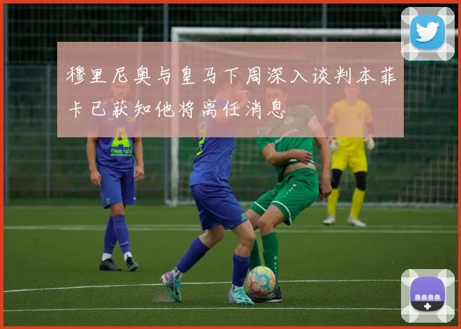 穆里尼奥与皇马下周深入谈判本菲卡已获知他将离任消息