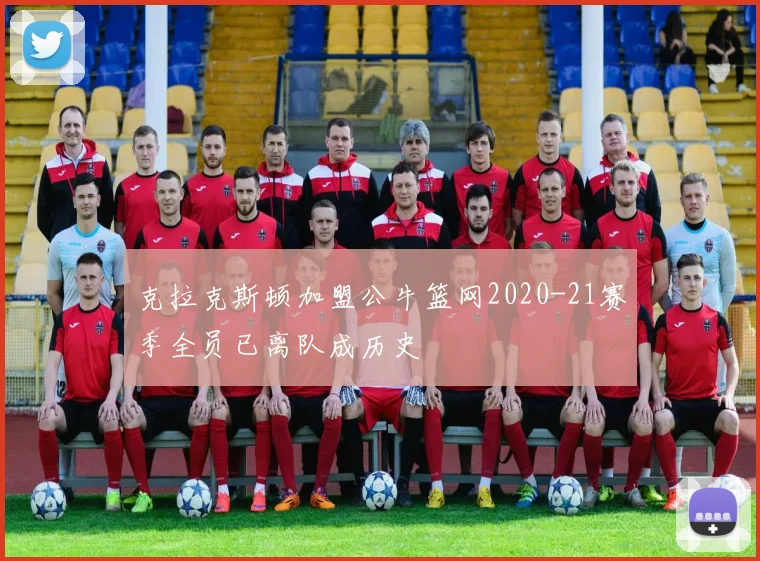 克拉克斯顿加盟公牛篮网2020-21赛季全员已离队成历史